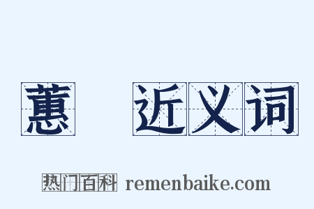 蕙蘭近义词是什么意思的图片